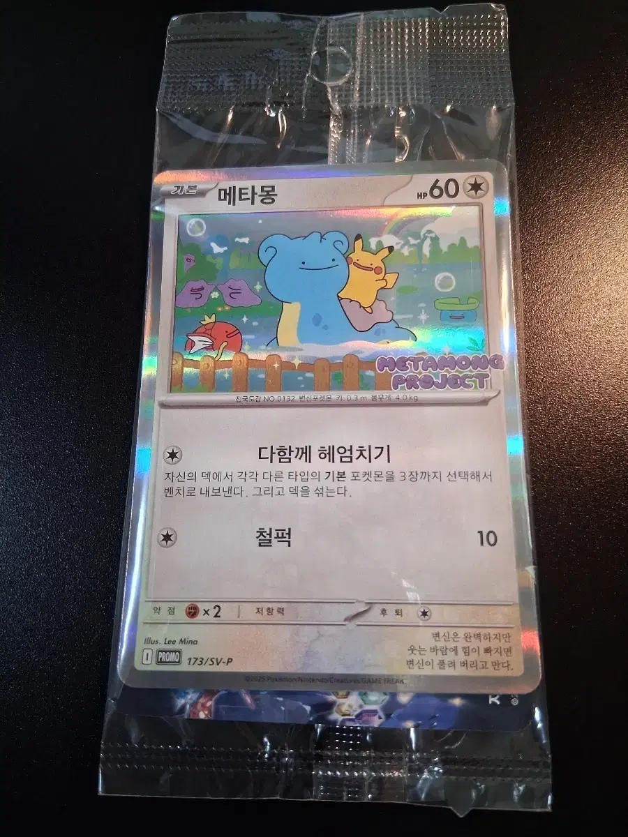 ポケモンメタモンプロジェクトメタモンプロモ